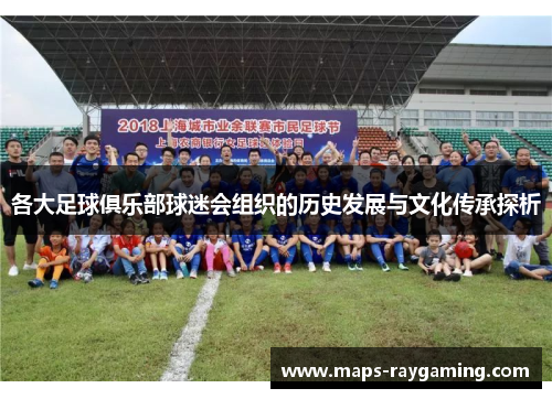 各大足球俱乐部球迷会组织的历史发展与文化传承探析