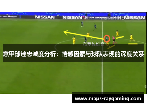 意甲球迷忠诚度分析：情感因素与球队表现的深度关系