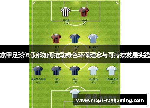 意甲足球俱乐部如何推动绿色环保理念与可持续发展实践