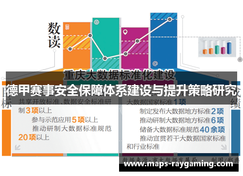 德甲赛事安全保障体系建设与提升策略研究