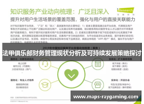 法甲俱乐部财务管理现状分析及可持续发展策略探讨