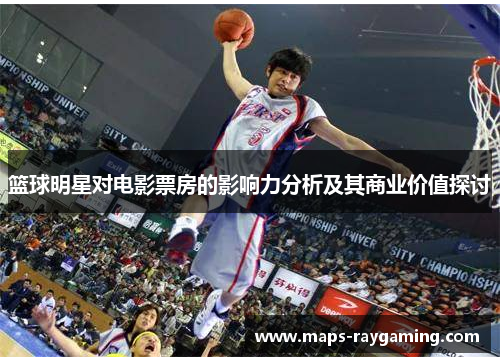 篮球明星对电影票房的影响力分析及其商业价值探讨