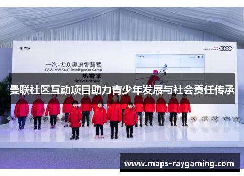 曼联社区互动项目助力青少年发展与社会责任传承