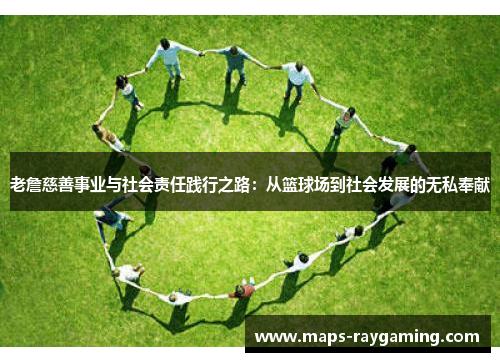 老詹慈善事业与社会责任践行之路：从篮球场到社会发展的无私奉献