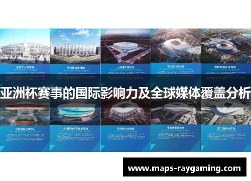 亚洲杯赛事的国际影响力及全球媒体覆盖分析