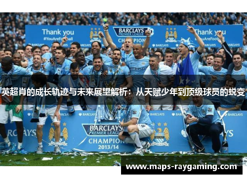 英超肖的成长轨迹与未来展望解析：从天赋少年到顶级球员的蜕变