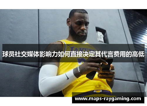 球员社交媒体影响力如何直接决定其代言费用的高低