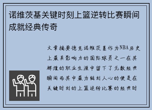 诺维茨基关键时刻上篮逆转比赛瞬间成就经典传奇