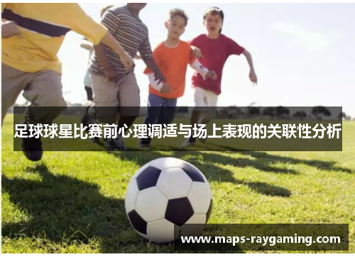 足球球星比赛前心理调适与场上表现的关联性分析