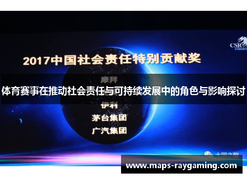 体育赛事在推动社会责任与可持续发展中的角色与影响探讨