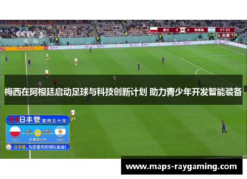 梅西在阿根廷启动足球与科技创新计划 助力青少年开发智能装备