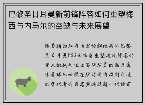 巴黎圣日耳曼新前锋阵容如何重塑梅西与内马尔的空缺与未来展望