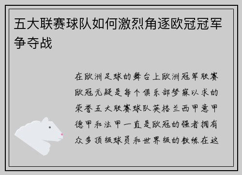 五大联赛球队如何激烈角逐欧冠冠军争夺战