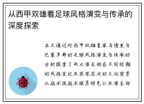 从西甲双雄看足球风格演变与传承的深度探索