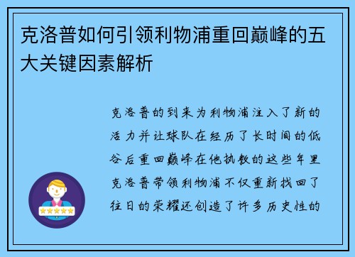 克洛普如何引领利物浦重回巅峰的五大关键因素解析