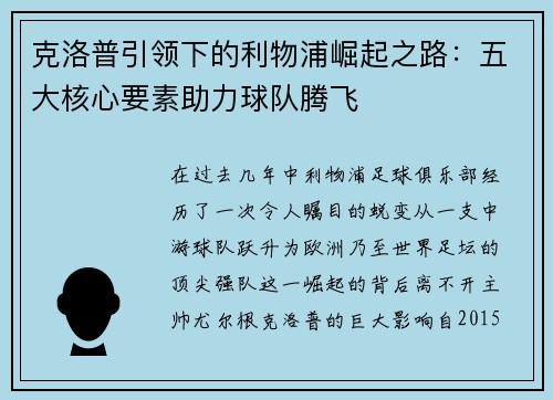 克洛普引领下的利物浦崛起之路：五大核心要素助力球队腾飞