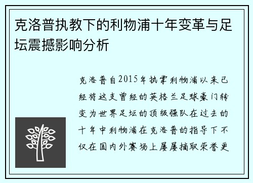 克洛普执教下的利物浦十年变革与足坛震撼影响分析