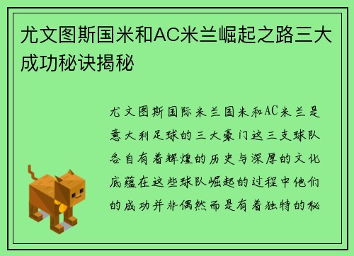 尤文图斯国米和AC米兰崛起之路三大成功秘诀揭秘