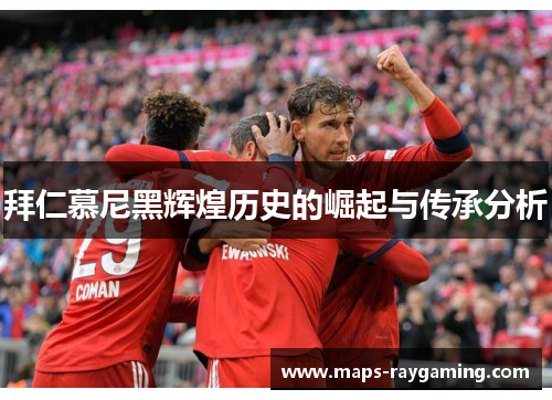 拜仁慕尼黑辉煌历史的崛起与传承分析