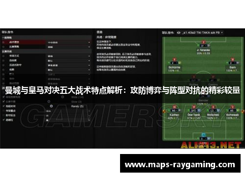 曼城与皇马对决五大战术特点解析：攻防博弈与阵型对抗的精彩较量