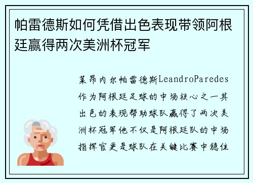 帕雷德斯如何凭借出色表现带领阿根廷赢得两次美洲杯冠军