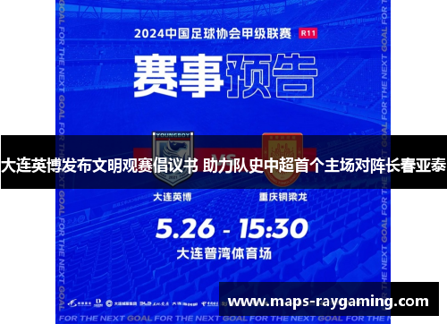 大连英博发布文明观赛倡议书 助力队史中超首个主场对阵长春亚泰