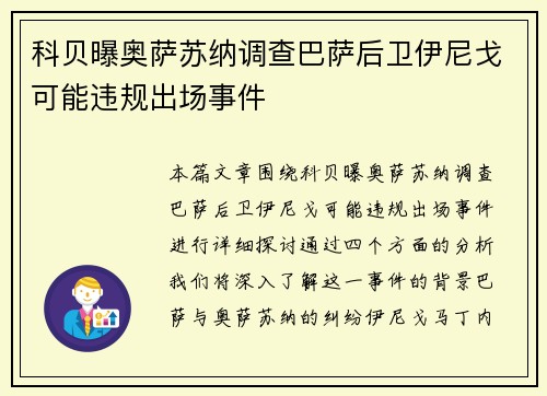 科贝曝奥萨苏纳调查巴萨后卫伊尼戈可能违规出场事件