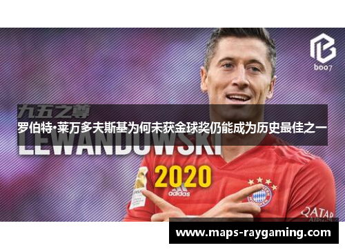 罗伯特·莱万多夫斯基为何未获金球奖仍能成为历史最佳之一