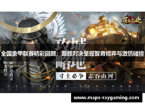 全国象甲联赛精彩回顾：巅峰对决呈现智勇博弈与激情碰撞