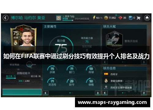如何在FIFA联赛中通过刷分技巧有效提升个人排名及战力