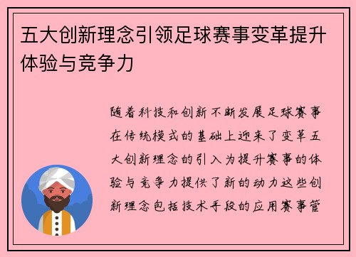 五大创新理念引领足球赛事变革提升体验与竞争力