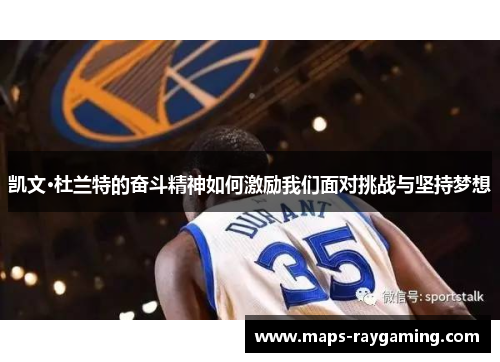 凯文·杜兰特的奋斗精神如何激励我们面对挑战与坚持梦想