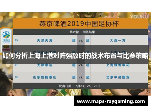 如何分析上海上港对阵强敌时的战术布置与比赛策略