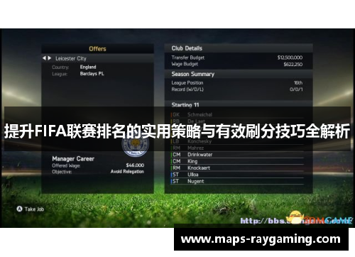 提升FIFA联赛排名的实用策略与有效刷分技巧全解析