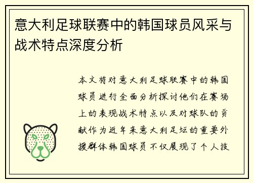 意大利足球联赛中的韩国球员风采与战术特点深度分析