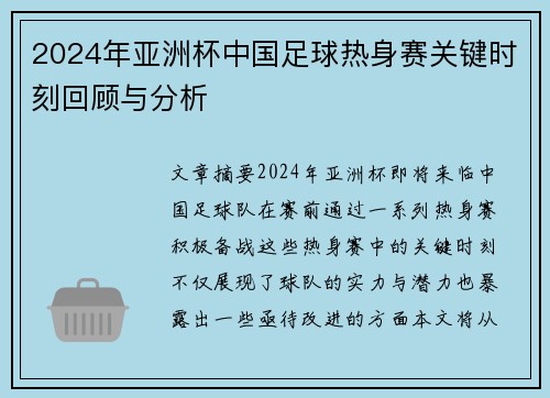 2024年亚洲杯中国足球热身赛关键时刻回顾与分析