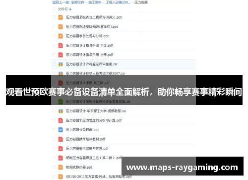 观看世预欧赛事必备设备清单全面解析，助你畅享赛事精彩瞬间