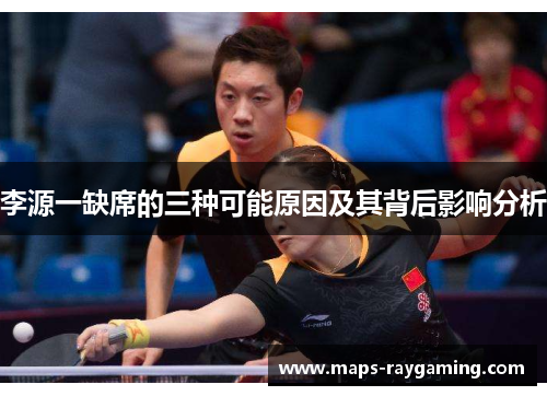 李源一缺席的三种可能原因及其背后影响分析