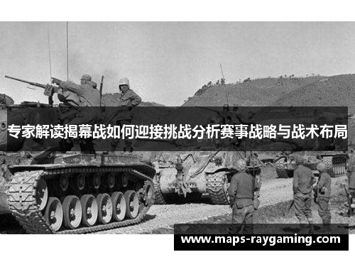 专家解读揭幕战如何迎接挑战分析赛事战略与战术布局