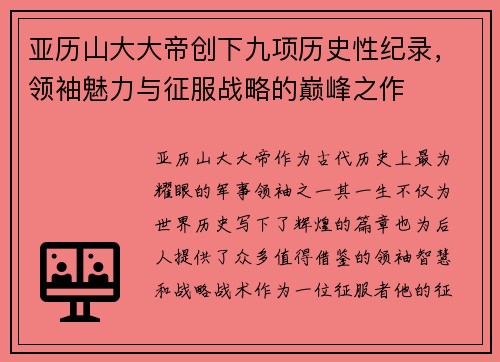 亚历山大大帝创下九项历史性纪录，领袖魅力与征服战略的巅峰之作