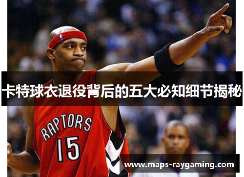 卡特球衣退役背后的五大必知细节揭秘