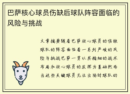 巴萨核心球员伤缺后球队阵容面临的风险与挑战