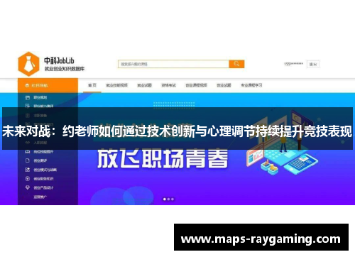 未来对战：约老师如何通过技术创新与心理调节持续提升竞技表现