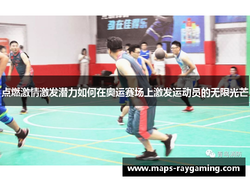 点燃激情激发潜力如何在奥运赛场上激发运动员的无限光芒
