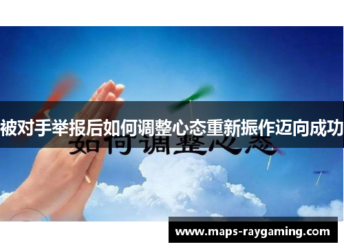 被对手举报后如何调整心态重新振作迈向成功