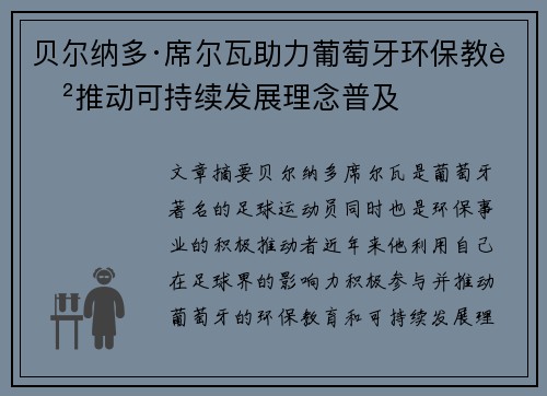 贝尔纳多·席尔瓦助力葡萄牙环保教育推动可持续发展理念普及