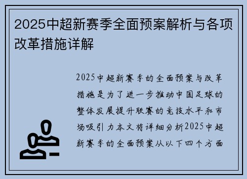 2025中超新赛季全面预案解析与各项改革措施详解