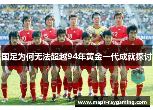 国足为何无法超越94年黄金一代成就探讨
