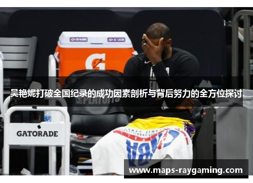 吴艳妮打破全国纪录的成功因素剖析与背后努力的全方位探讨