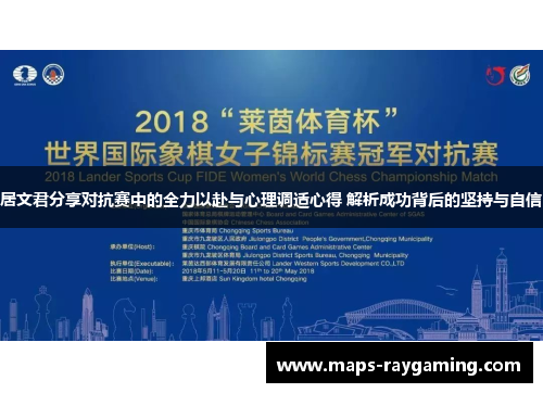 居文君分享对抗赛中的全力以赴与心理调适心得 解析成功背后的坚持与自信